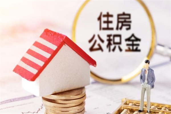 顺德辞职了公积金取不出来怎么办（辞职了住房公积金取不出来）