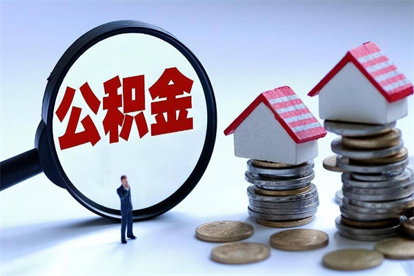顺德封存的公积金怎么能取出来（封存的公积金怎么才能取出来）