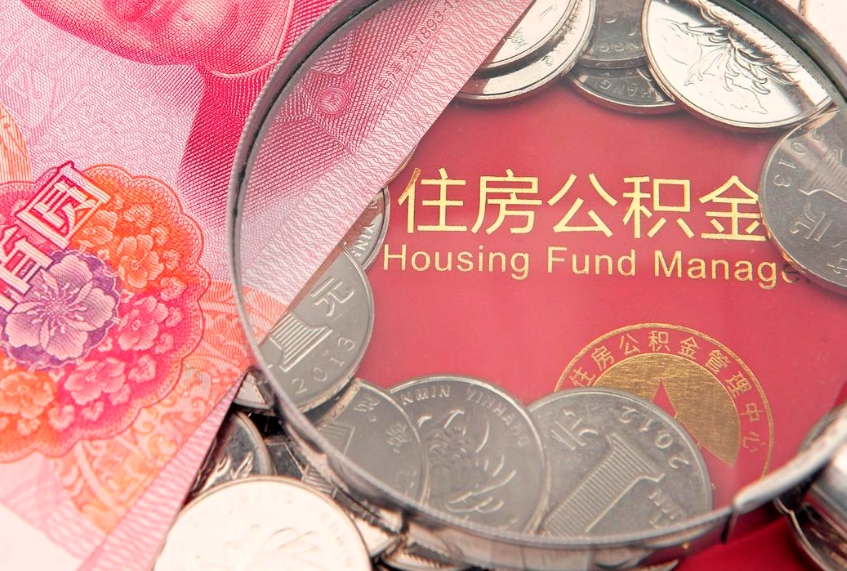 顺德公积金的封存和提（公积金封存提取什么意思）